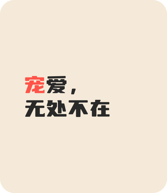 jiuyou.com(中国区)宠物，无处不在